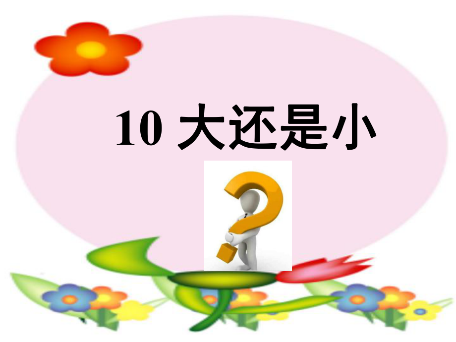 一年級語文上冊 課文（二）10 大還是小課件 新人教版_第1頁