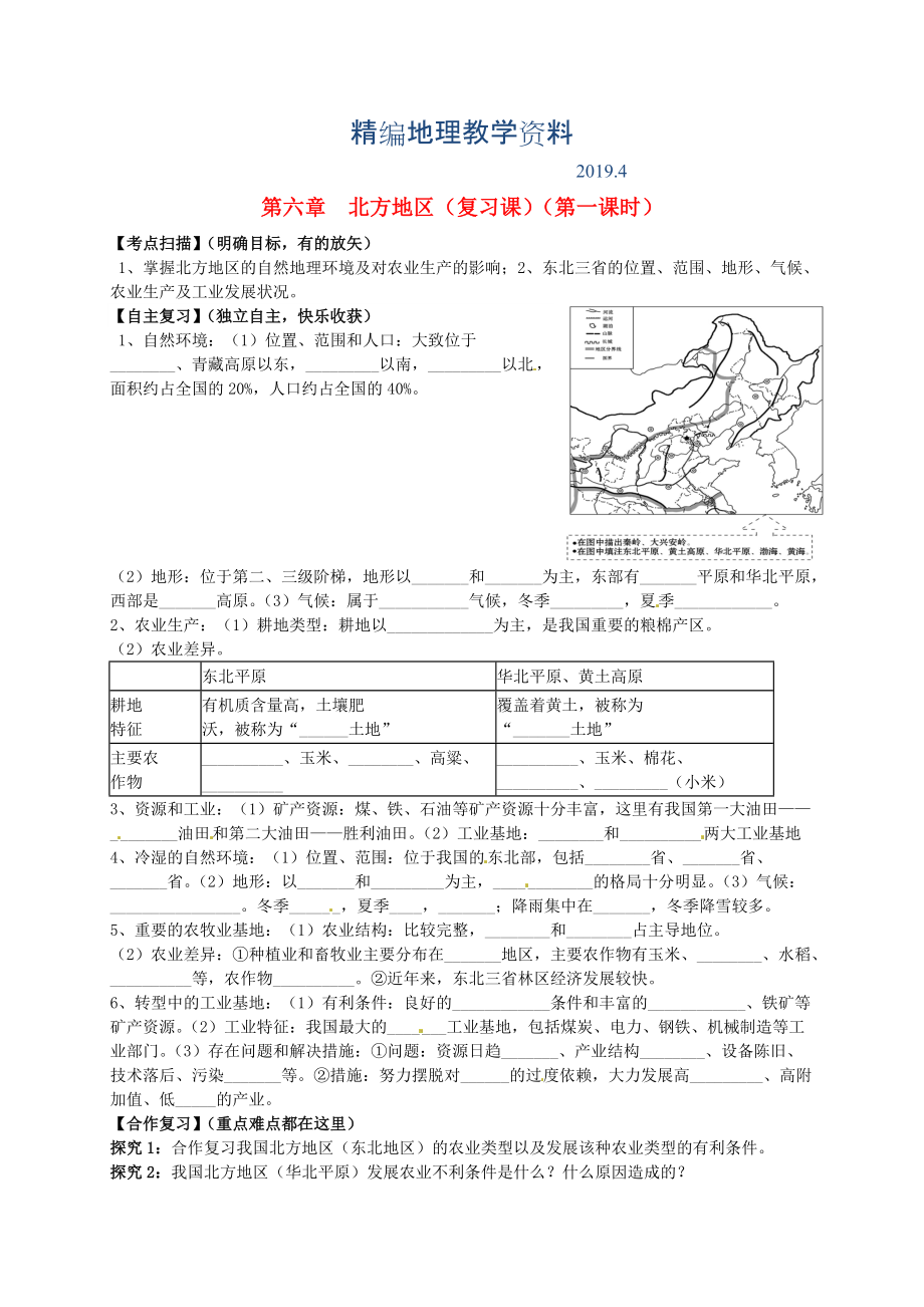 精编山东省平邑曾子学校八年级地理下册 第六章 北方地区第1课时复习学案人教版_第1页