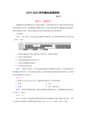 2020【與名師對(duì)話】高考地理二輪復(fù)習(xí) 第三部分 考前30天 專題四 考前高頻考點(diǎn)再練 考點(diǎn)10 農(nóng)業(yè)生產(chǎn)