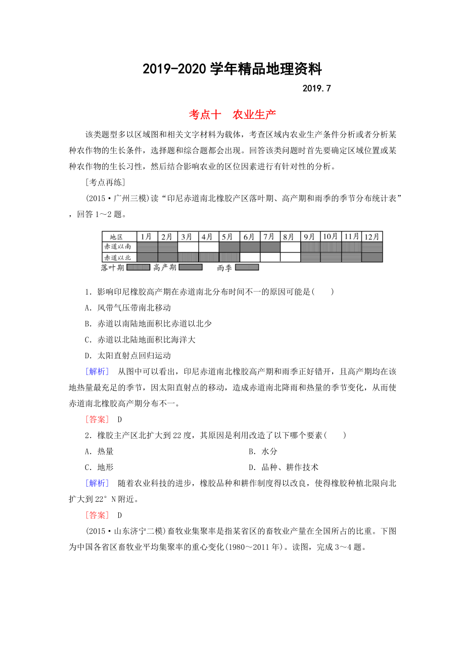 2020【與名師對話】高考地理二輪復(fù)習(xí) 第三部分 考前30天 專題四 考前高頻考點(diǎn)再練 考點(diǎn)10 農(nóng)業(yè)生產(chǎn)_第1頁