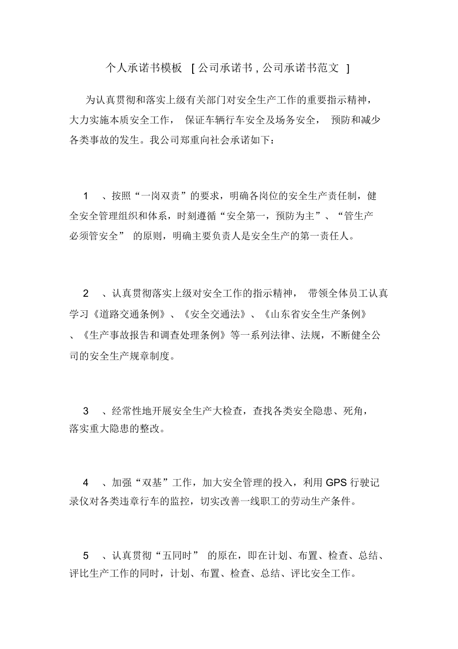 個人承諾書模板[公司承諾書,公司承諾書范文]_第1頁