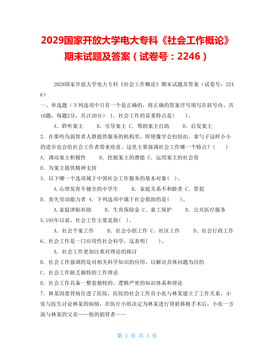 2029國家開放大學(xué)電大專科《社會工作概論》期末試題及答案（試卷號：2246）_第1頁