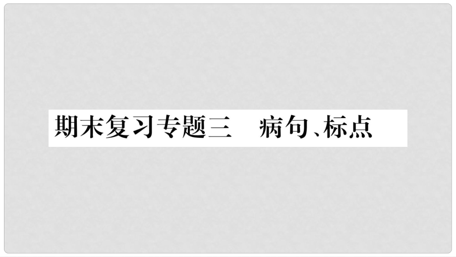 八年级语文上册 期末复习专题3 病句 标点习题课件 新人教版_第1页