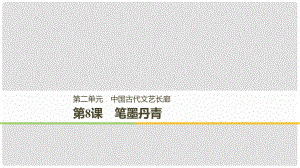 高中歷史 第二單元 中國古代文藝長廊總結(jié) 第8課 筆墨丹青課件 岳麓版必修3