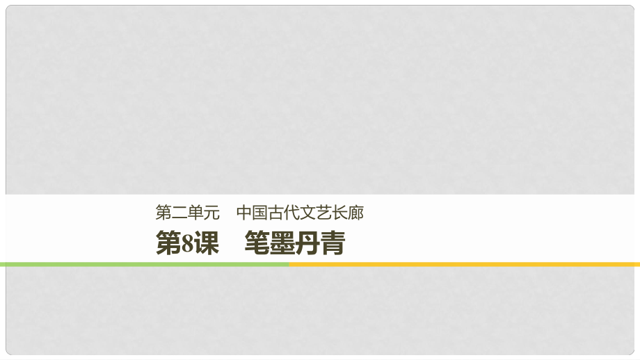 高中歷史 第二單元 中國(guó)古代文藝長(zhǎng)廊總結(jié) 第8課 筆墨丹青課件 岳麓版必修3_第1頁(yè)