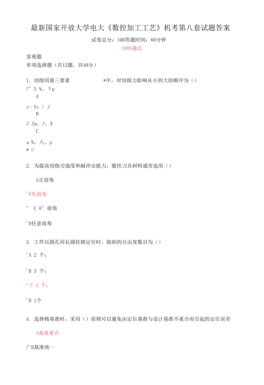 國家開放大學電大《數(shù)控加工工藝》機考第八套試題答案_第1頁