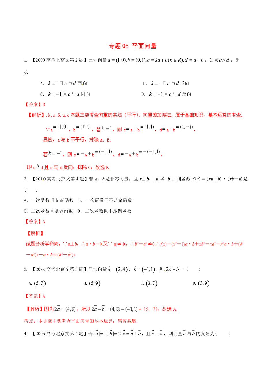 北京版高考數(shù)學(xué) 分項(xiàng)匯編 專題05 平面向量含解析文_第1頁(yè)