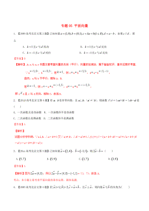 北京版高考數(shù)學(xué) 分項匯編 專題05 平面向量含解析文