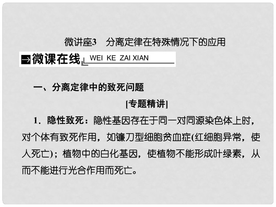 高考生物總復(fù)習(xí) 微講座3 分離定律在特殊情況下的應(yīng)用課件_第1頁