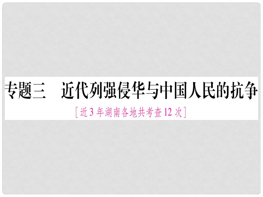 湖南省中考?xì)v史復(fù)習(xí) 第二篇 知能綜合提升 專題3 近代列強侵華與中國人民的抗?fàn)幷n件_第1頁