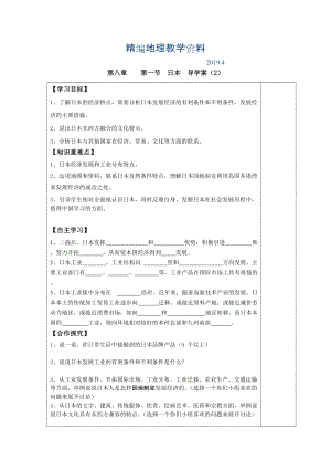 精編第一節(jié) 日本 導(dǎo)學(xué)案2