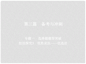 高考地理二輪復習 第三篇 備考與沖刺 專題一 選擇題題型突破 技法探究3 優(yōu)勝劣汰——優(yōu)選法課件