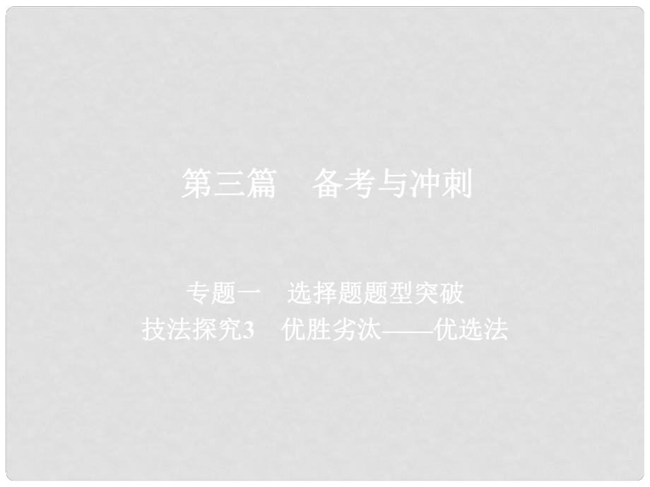 高考地理二輪復習 第三篇 備考與沖刺 專題一 選擇題題型突破 技法探究3 優(yōu)勝劣汰——優(yōu)選法課件_第1頁