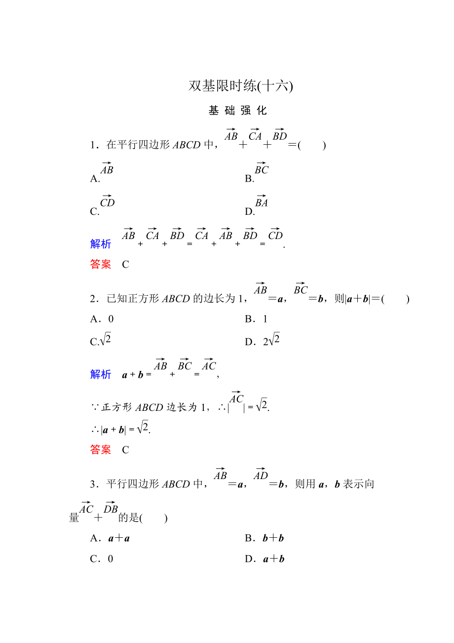 精校版高一數(shù)學(xué)人教B版必修4雙基限時(shí)練16 向量的加法 Word版含解析_第1頁