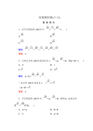 精校版高一數(shù)學(xué)人教B版必修4雙基限時(shí)練16 向量的加法 Word版含解析