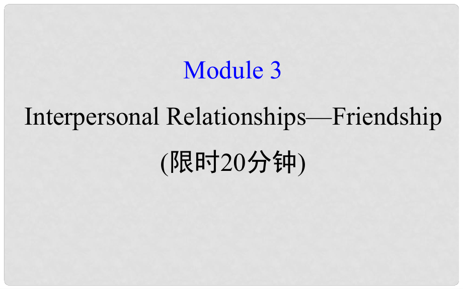 高考英語一輪復習 基礎(chǔ)自查 Module 3 Foreign Food Interpersonal RelationshipsFriendship課件 外研版選修6_第1頁