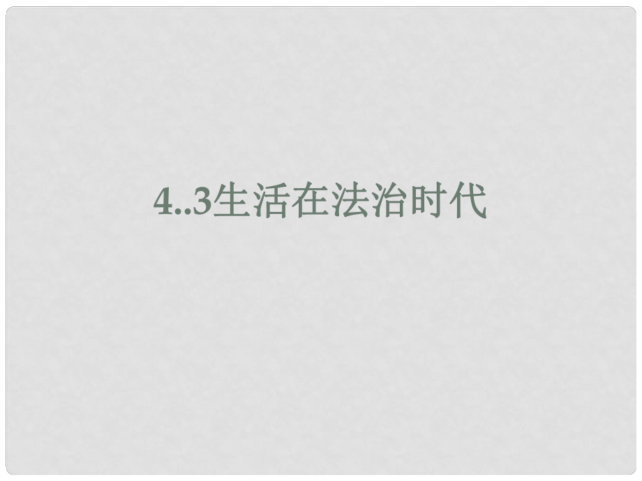 七年級道德與法治上冊 第四單元 向上吧時代少年 4.3 生活在法治時代課件 粵教版_第1頁