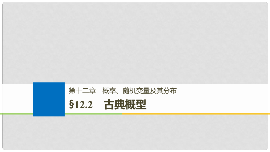 高考數(shù)學大一輪復習 第十二章 概率、隨機變量及其分布 12.2 古典概型課件_第1頁