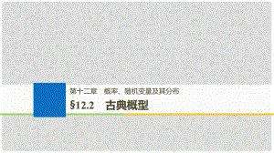 高考數(shù)學大一輪復(fù)習 第十二章 概率、隨機變量及其分布 12.2 古典概型課件