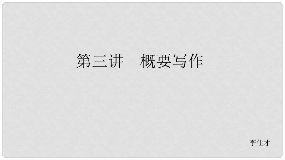 浙江省高考英語 第三部分 寫作導(dǎo)練案 第三講 概要寫作課件_第1頁