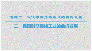 高中歷史 專題2 近代中國(guó)資本主義的曲折發(fā)展 二 民國(guó)時(shí)期民族工業(yè)的曲折發(fā)展課件 人民版必修2