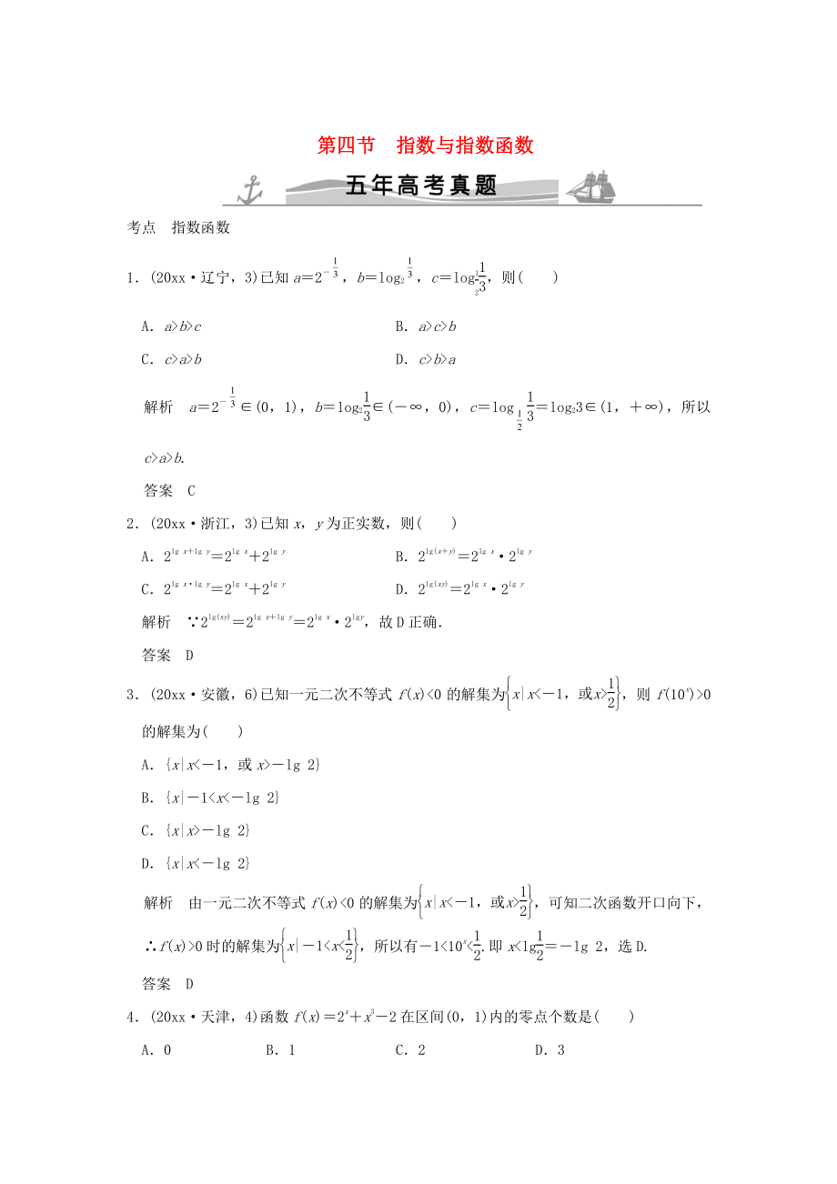 五年高考真题高考数学 复习 第二章 第四节 指数与指数函数 理全国通用_第1页