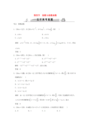 五年高考真題高考數(shù)學(xué) 復(fù)習(xí) 第二章 第四節(jié) 指數(shù)與指數(shù)函數(shù) 理全國通用