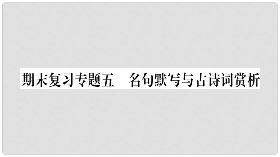 八年級語文下冊 期末復(fù)習(xí)專題5 名句默寫與古詩詞賞析課件 新人教版_第1頁