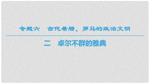 高中歷史 專題6 古代希臘羅馬的政治文明 2 卓爾不群的雅典課件 人民版必修1