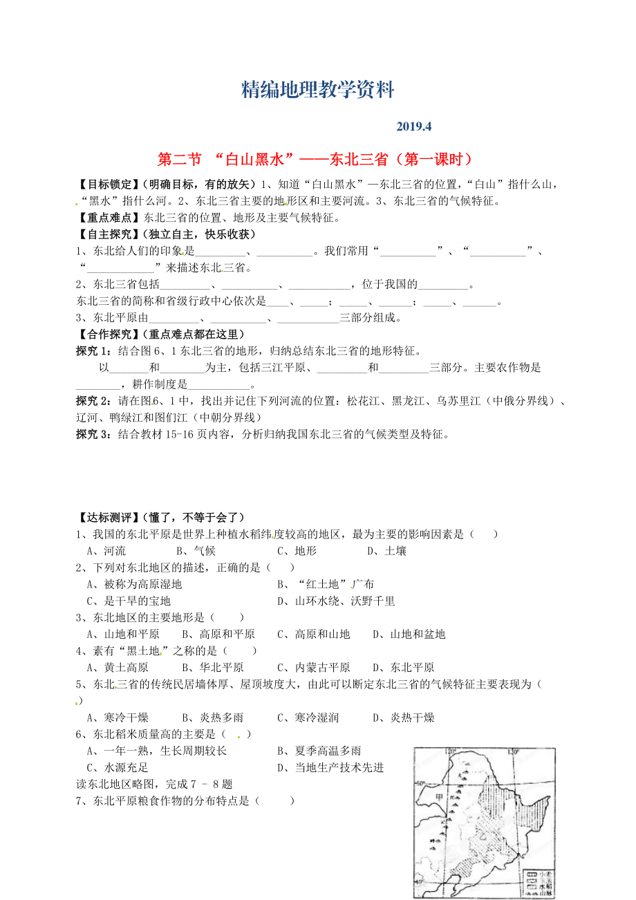 精编山东省平邑曾子学校八年级地理下册 第六章 第二节 “白山黑水”东北三省第1课时学案人教版_第1页