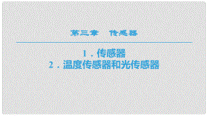 高中物理 第三章 傳感器 1 傳感器 2 溫度傳感器和光傳感器課件 教科版選修32