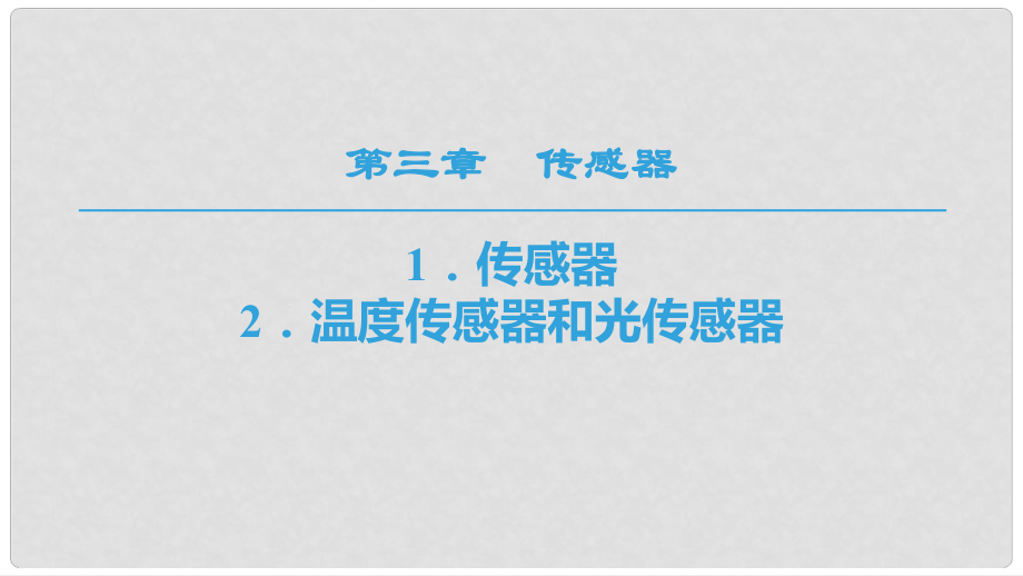 高中物理 第三章 傳感器 1 傳感器 2 溫度傳感器和光傳感器課件 教科版選修32_第1頁(yè)