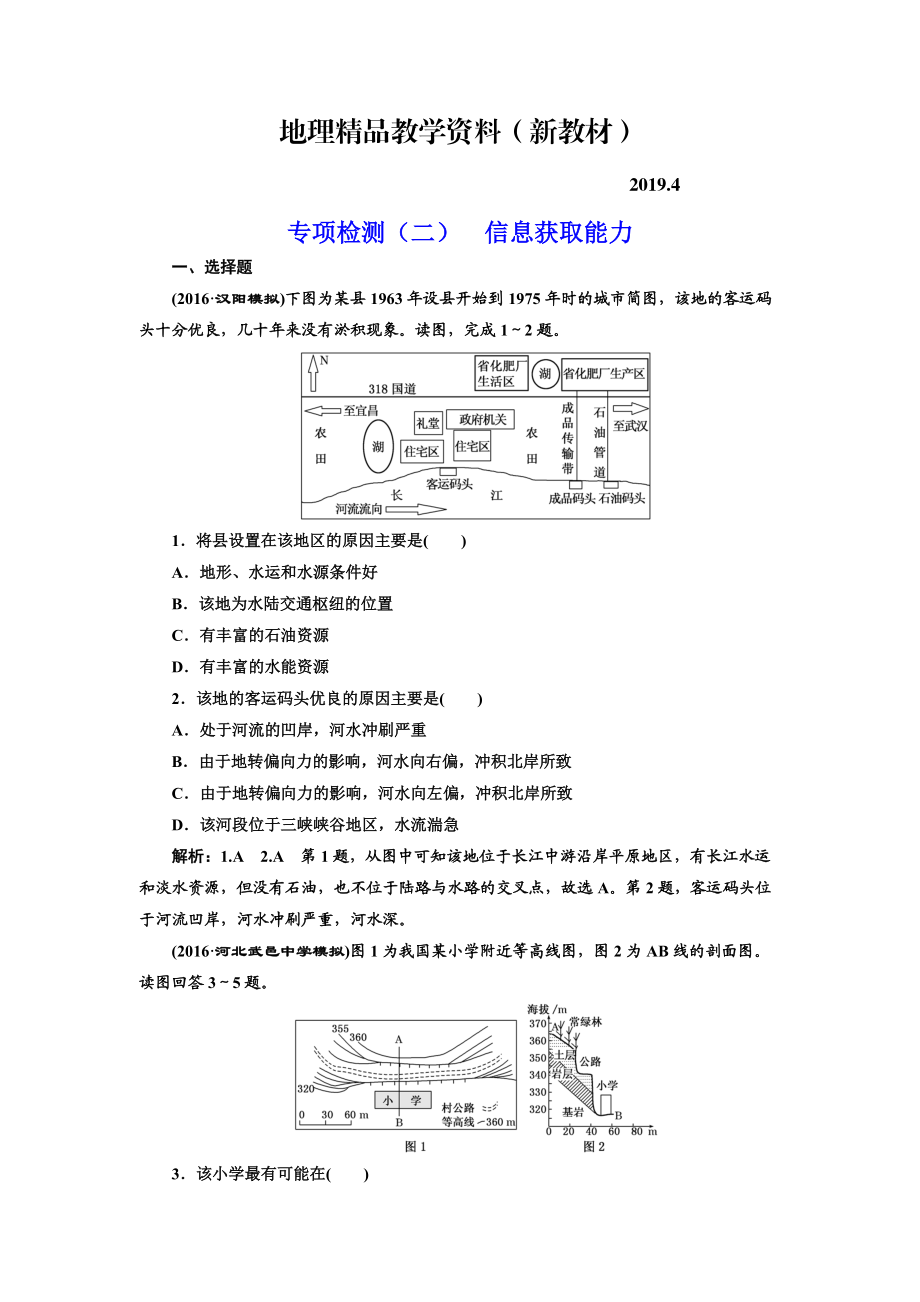 新教材 全國高考高三地理二輪復習 從審題、解題上智取高考練習 專項檢測二 信息獲取能力 Word版含解析_第1頁