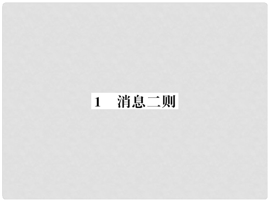 八年級(jí)語文上冊(cè) 第一單元 1 消息二則習(xí)題課件 新人教版3_第1頁