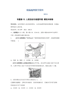 精編浙江考前地理復(fù)習(xí)新課標(biāo)高考地理復(fù)習(xí)試題：專題卷13 人類活動(dòng)與地理環(huán)境 模擬沖刺卷Word版含答案