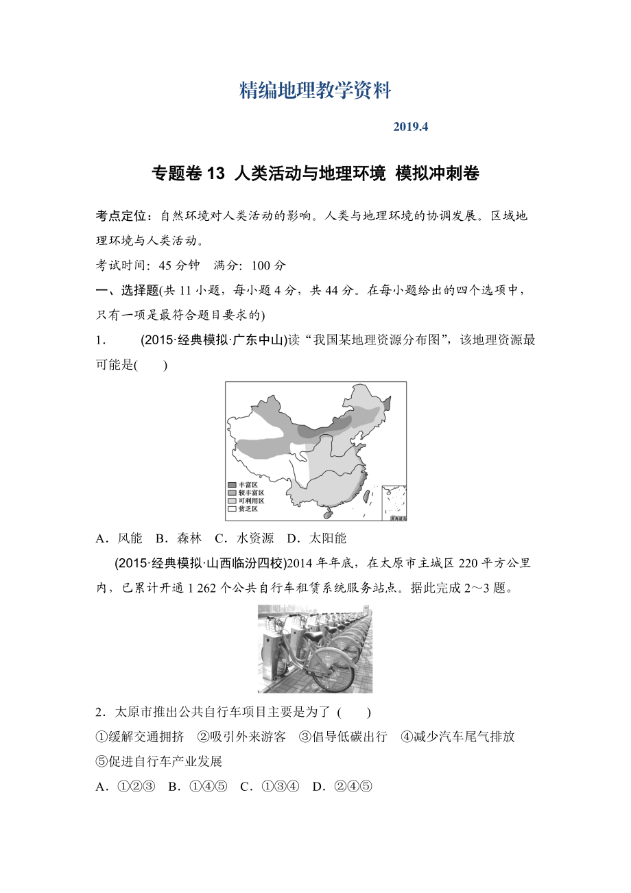 精編浙江考前地理復習新課標高考地理復習試題：專題卷13 人類活動與地理環(huán)境 模擬沖刺卷Word版含答案_第1頁