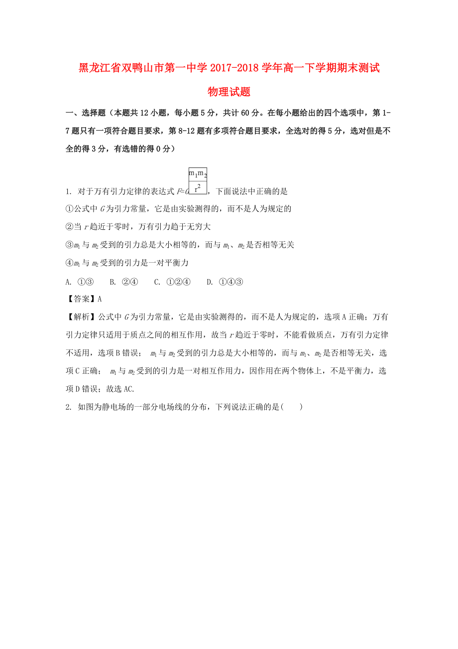 黑龙江省某知名中学高一物理下学期期末考试试题含解析22_第1页