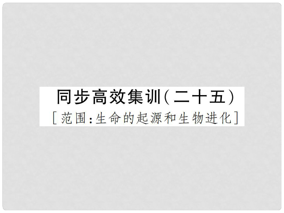 （江西专用）中考生物 同步高效集训（二十五）课件_第1页