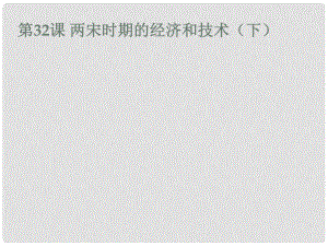 七年級(jí)歷史下冊(cè) 第32課《兩宋時(shí)期的經(jīng)濟(jì)和技術(shù)（下）》課件 岳麓版