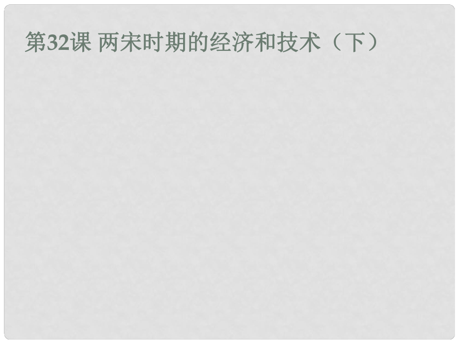 七年級(jí)歷史下冊(cè) 第32課《兩宋時(shí)期的經(jīng)濟(jì)和技術(shù)（下）》課件 岳麓版_第1頁(yè)