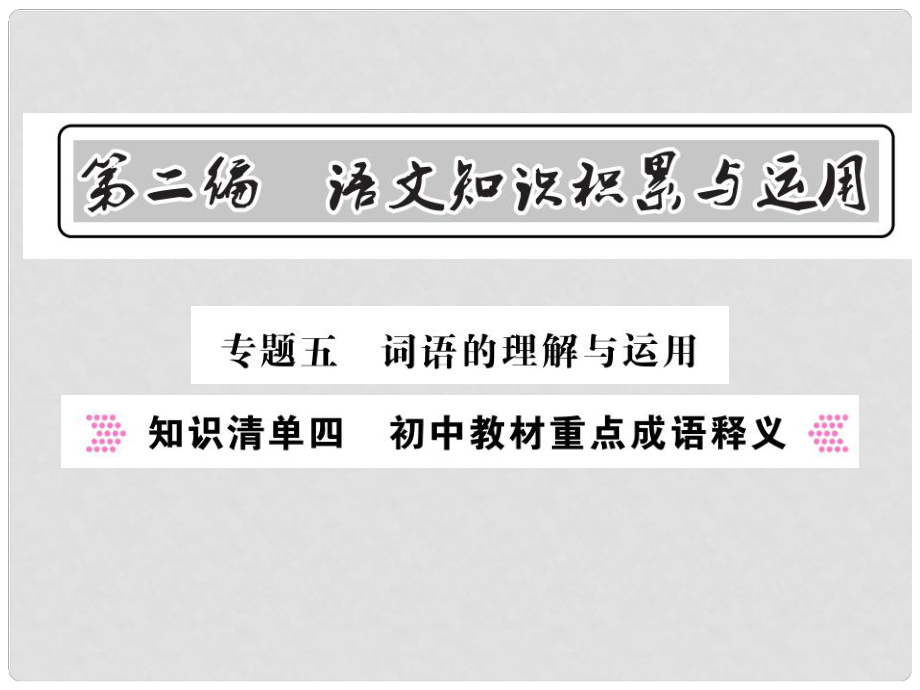 中考語(yǔ)文總復(fù)習(xí) 第2編 語(yǔ)文知識(shí)積累與運(yùn)用 專(zhuān)題五 詞語(yǔ)的理解與運(yùn)用 知識(shí)清單四 初中教材重點(diǎn)成語(yǔ)釋義課件 語(yǔ)文版_第1頁(yè)