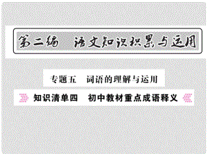 中考語文總復(fù)習(xí) 第2編 語文知識積累與運(yùn)用 專題五 詞語的理解與運(yùn)用 知識清單四 初中教材重點(diǎn)成語釋義課件 語文版