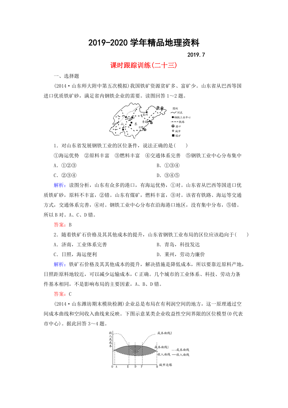 2020【與名師對話】新課標(biāo)高考地理總復(fù)習(xí) 課時(shí)跟蹤訓(xùn)練23_第1頁