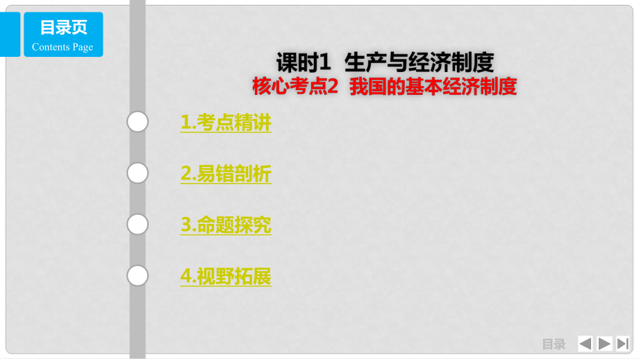 高考政治一轮复习 第二单元 生产、劳动与经营 课时1 生产与经济制度 核心考点二 我国的基本经济制度课件 新人教版必修1_第1页