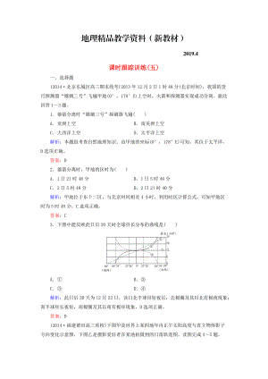 新教材 【與名師對話】新課標(biāo)高考地理總復(fù)習(xí) 課時(shí)跟蹤訓(xùn)練5