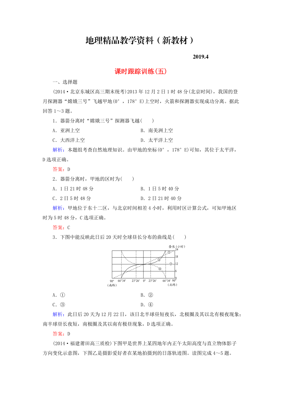 新教材 【與名師對話】新課標高考地理總復(fù)習(xí) 課時跟蹤訓(xùn)練5_第1頁