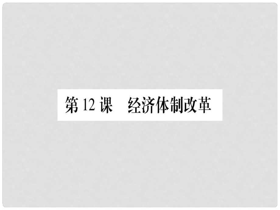 八年級(jí)歷史下冊(cè) 第四單元 中國(guó)特色社會(huì)主義道路的開(kāi)辟 第12課 經(jīng)濟(jì)體制改革習(xí)題課件 中華書(shū)局版_第1頁(yè)