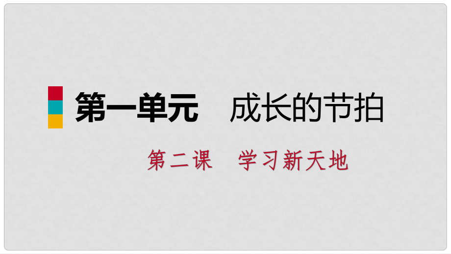 七年級道德與法治上冊 第一單元 成長的節(jié)拍 第二課 學(xué)習(xí)新天地 第2框 享受學(xué)習(xí)習(xí)題課件 新人教版_第1頁