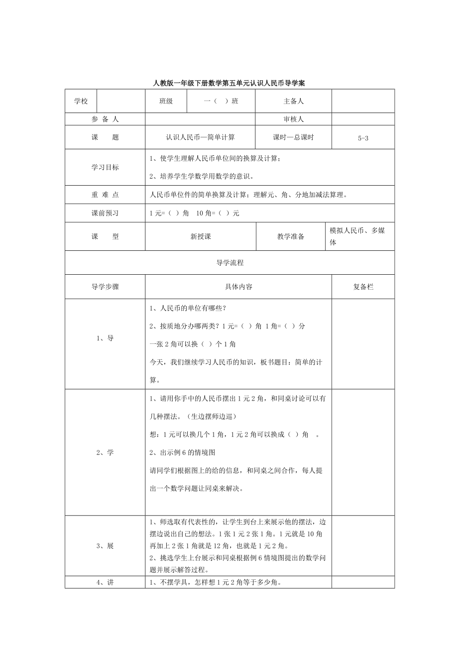 精校版【人教版】小学数学第3课时认识人民币—简单计算_第1页