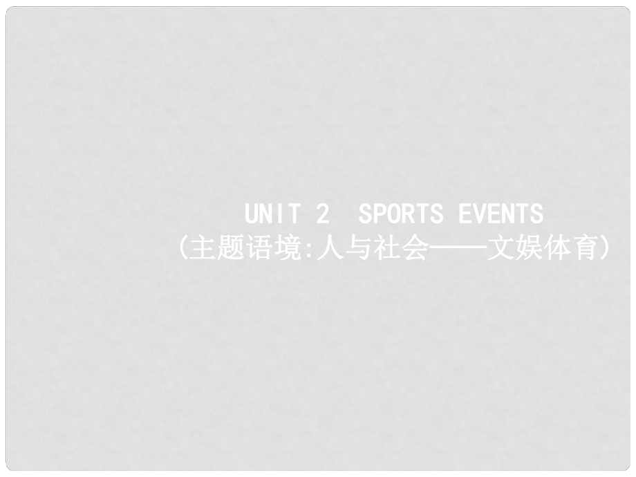 高三英語一輪復(fù)習(xí) 模塊四 Unit 2 Sports events課件 牛津譯林版_第1頁